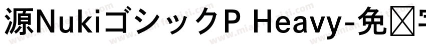 源NukiゴシックP Heavy字体转换